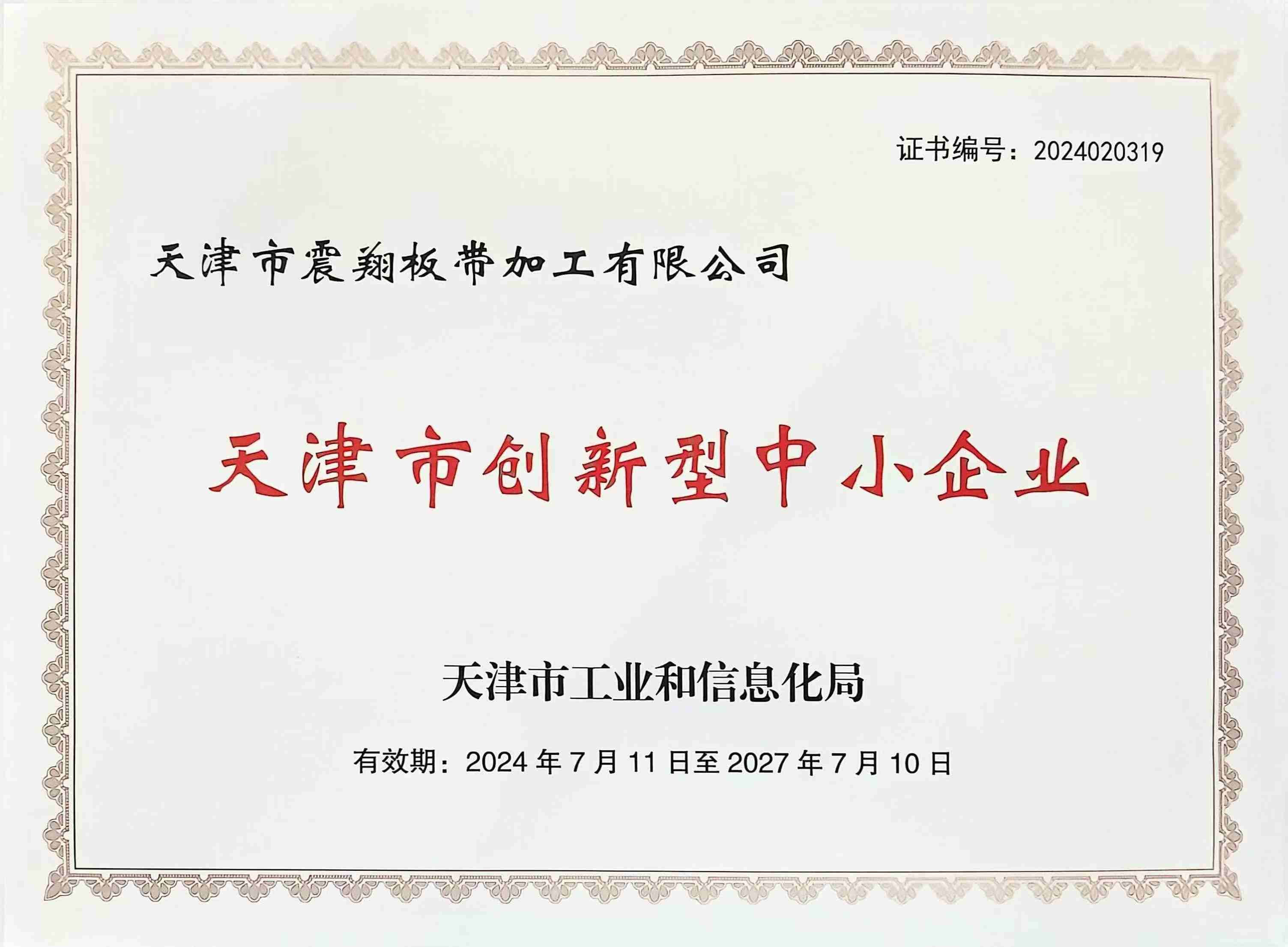 震翔板带加工有限公司资质证书